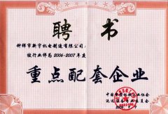 重點配套企業(yè)證書