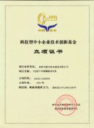 科技型中小企業(yè)技術創(chuàng)新基金立項證書